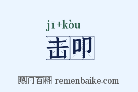 击叩是什么意思的图片